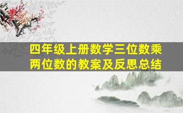 四年级上册数学三位数乘两位数的教案及反思总结