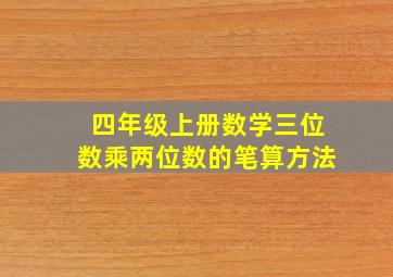 四年级上册数学三位数乘两位数的笔算方法