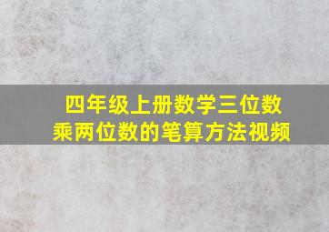 四年级上册数学三位数乘两位数的笔算方法视频