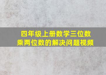 四年级上册数学三位数乘两位数的解决问题视频