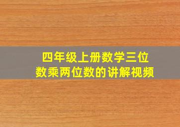 四年级上册数学三位数乘两位数的讲解视频