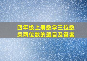 四年级上册数学三位数乘两位数的题目及答案