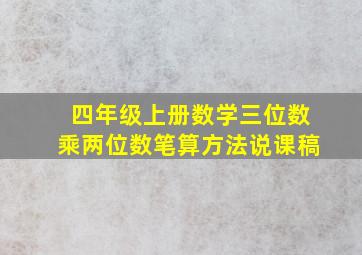 四年级上册数学三位数乘两位数笔算方法说课稿