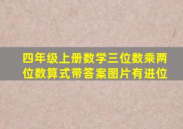 四年级上册数学三位数乘两位数算式带答案图片有进位