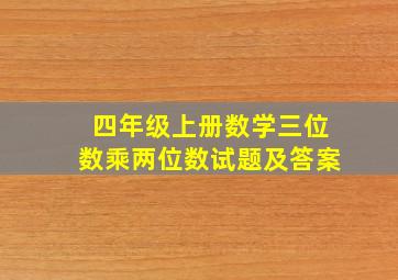 四年级上册数学三位数乘两位数试题及答案