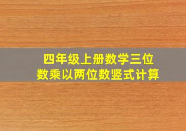 四年级上册数学三位数乘以两位数竖式计算