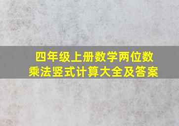 四年级上册数学两位数乘法竖式计算大全及答案