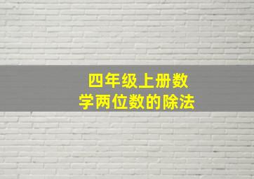 四年级上册数学两位数的除法