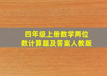 四年级上册数学两位数计算题及答案人教版