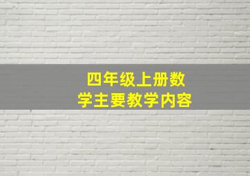 四年级上册数学主要教学内容