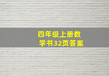 四年级上册数学书32页答案