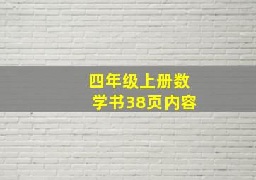 四年级上册数学书38页内容