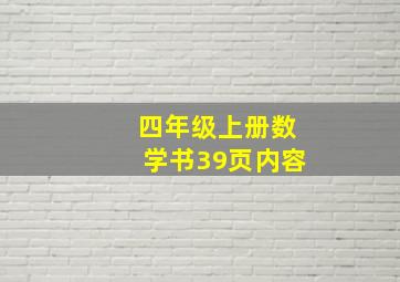 四年级上册数学书39页内容