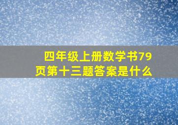 四年级上册数学书79页第十三题答案是什么