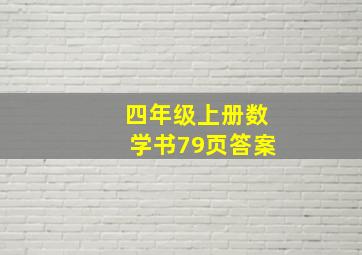 四年级上册数学书79页答案