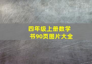 四年级上册数学书90页图片大全