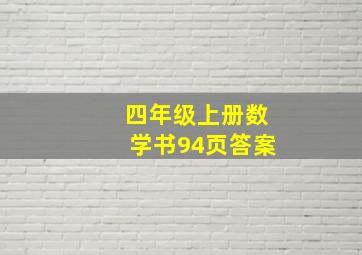 四年级上册数学书94页答案