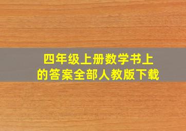 四年级上册数学书上的答案全部人教版下载