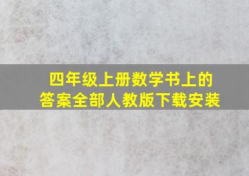 四年级上册数学书上的答案全部人教版下载安装