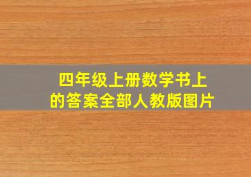 四年级上册数学书上的答案全部人教版图片