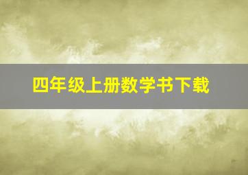 四年级上册数学书下载