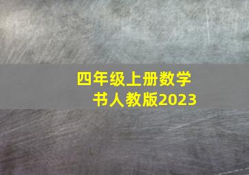 四年级上册数学书人教版2023