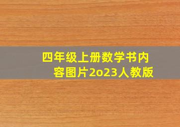 四年级上册数学书内容图片2o23人教版