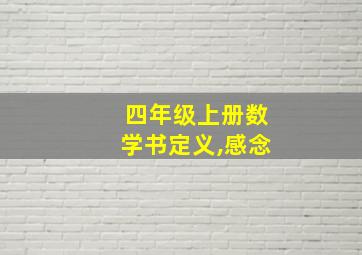 四年级上册数学书定义,感念