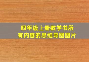 四年级上册数学书所有内容的思维导图图片