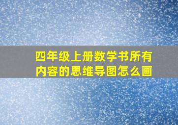 四年级上册数学书所有内容的思维导图怎么画