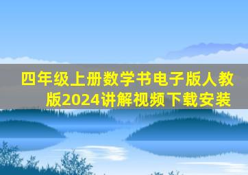 四年级上册数学书电子版人教版2024讲解视频下载安装