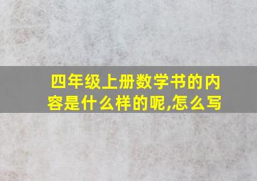 四年级上册数学书的内容是什么样的呢,怎么写