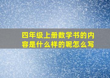 四年级上册数学书的内容是什么样的呢怎么写