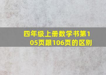 四年级上册数学书第105页跟106页的区别