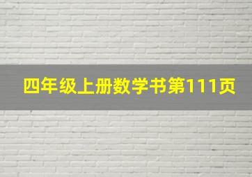 四年级上册数学书第111页