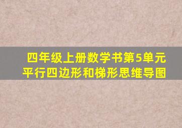 四年级上册数学书第5单元平行四边形和梯形思维导图