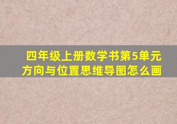 四年级上册数学书第5单元方向与位置思维导图怎么画