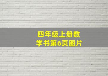 四年级上册数学书第6页图片