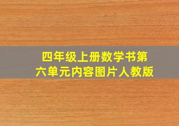 四年级上册数学书第六单元内容图片人教版