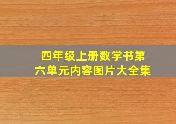 四年级上册数学书第六单元内容图片大全集