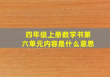 四年级上册数学书第六单元内容是什么意思