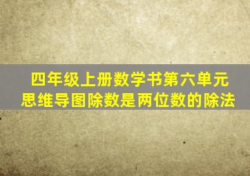 四年级上册数学书第六单元思维导图除数是两位数的除法