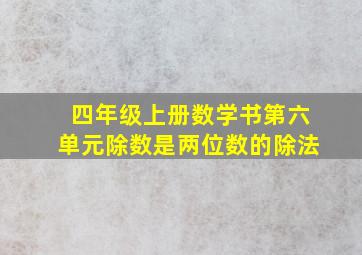 四年级上册数学书第六单元除数是两位数的除法