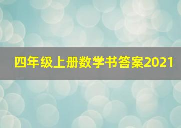 四年级上册数学书答案2021