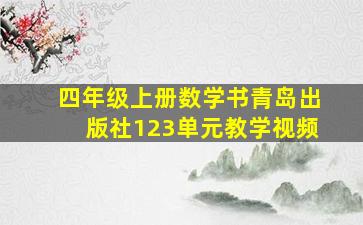 四年级上册数学书青岛出版社123单元教学视频