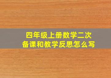 四年级上册数学二次备课和教学反思怎么写