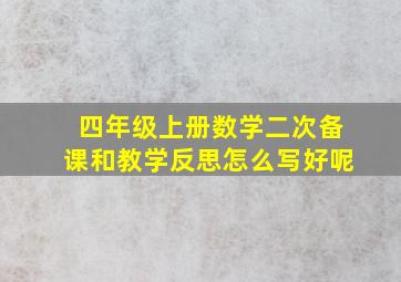 四年级上册数学二次备课和教学反思怎么写好呢