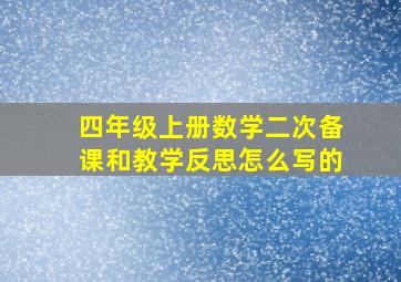 四年级上册数学二次备课和教学反思怎么写的