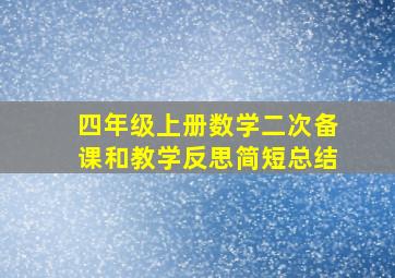 四年级上册数学二次备课和教学反思简短总结