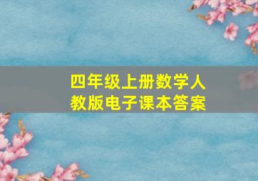 四年级上册数学人教版电子课本答案